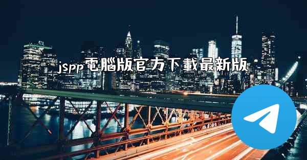jspp電腦版官方下載最新版