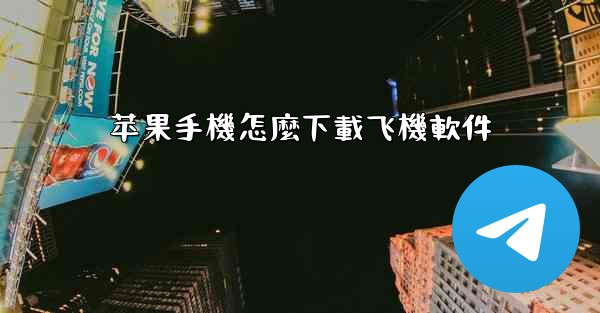 苹果手機怎麼下載飞機軟件