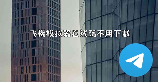 飞機模拟器在线玩不用下載
