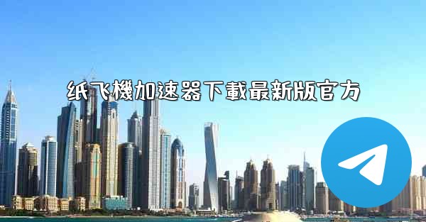 纸飞機加速器下載最新版官方