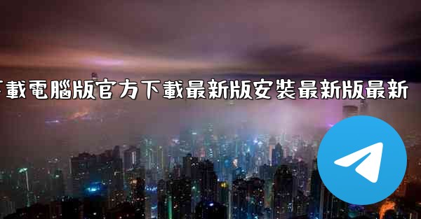 飞機下載電腦版官方下載最新版安裝最新版最新