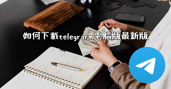 如何下載telegrarm電腦版最新版