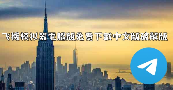 飞機模拟器電腦版免费下載中文版破解版