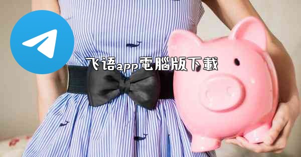 飞语app電腦版下載
