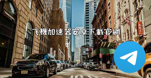 飞機加速器安卓下載官網
