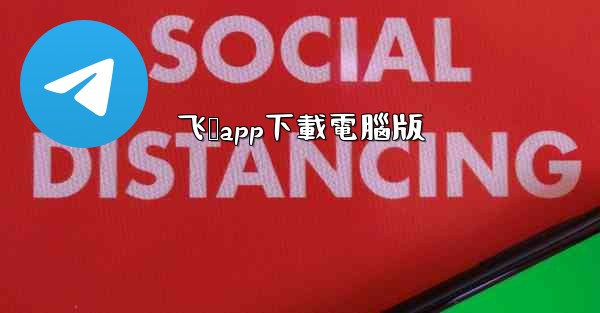 飞鸽app下載電腦版