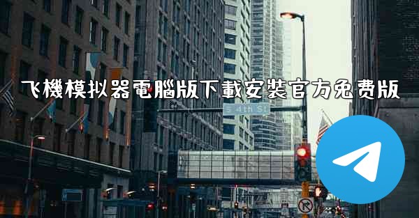 飞機模拟器電腦版下載安裝官方免费版