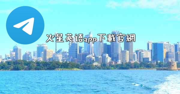 火星英语app下載官網