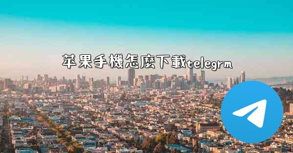 苹果手機怎麼下載telegrm