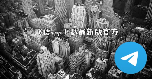 飞语app下載最新版官方