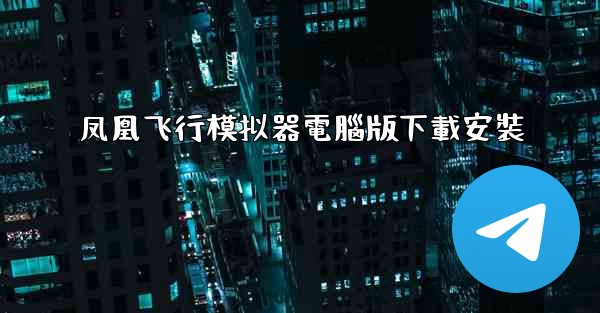 凤凰飞行模拟器電腦版下載安裝