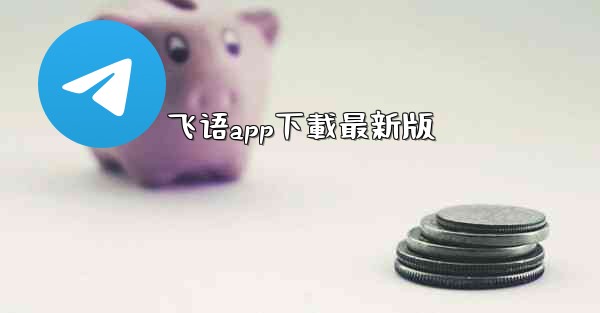 飞语app下載最新版