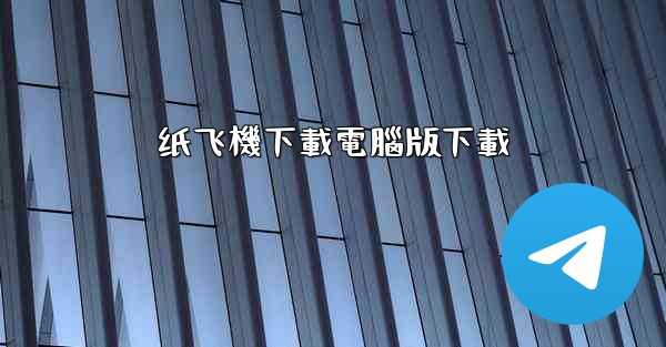 纸飞機下載電腦版下載