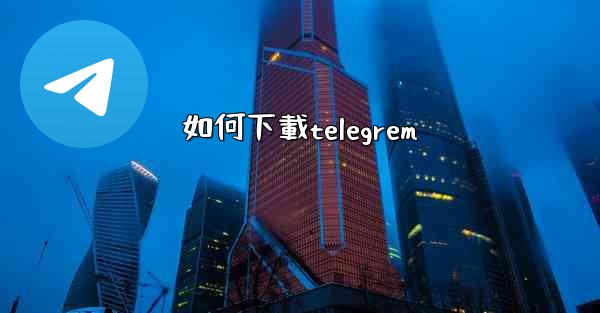 如何下載telegrem