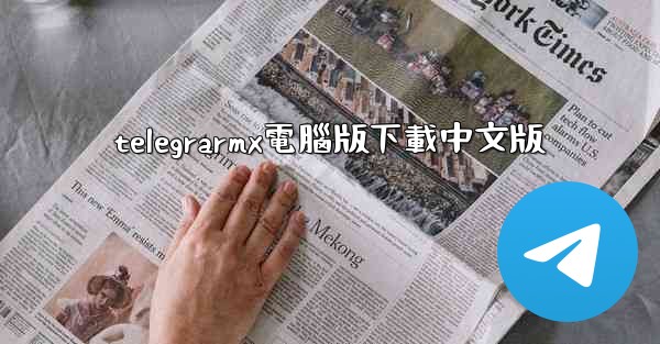 telegrarmx電腦版下載中文版