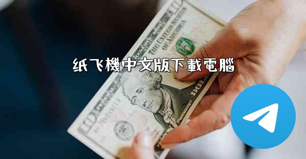 <b>纸飞機中文版下載電腦</b>