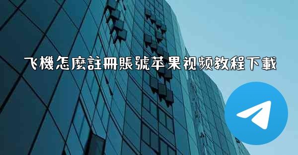 <b>飞機怎麼註冊賬號苹果视频教程下載</b>