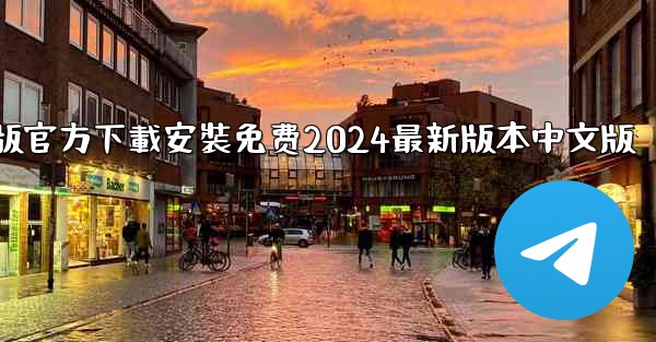 飞機下載電腦版官方下載安裝免费2024最新版本中文版