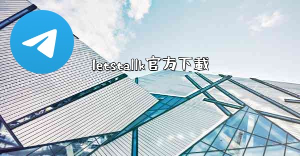 letstallk官方下載