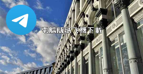 電腦版纸飞機下載