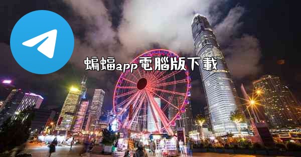 蝙蝠app電腦版下載