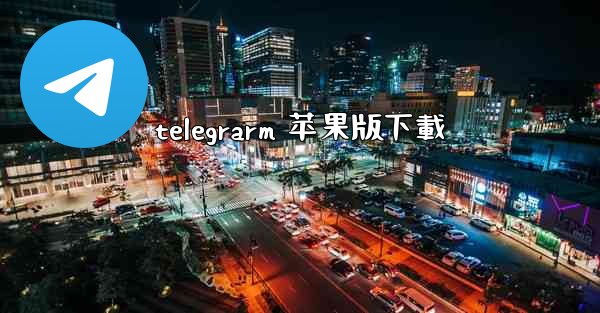 telegrarm 苹果版下載