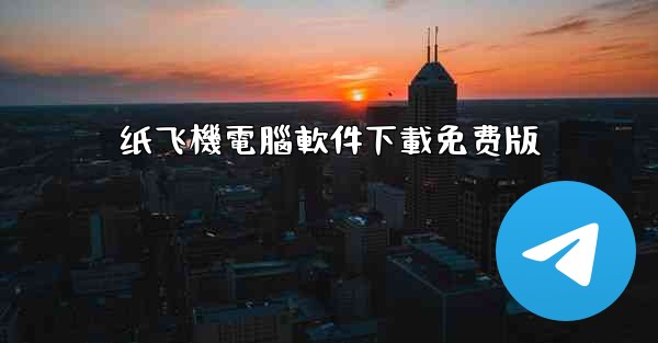 纸飞機電腦軟件下載免费版
