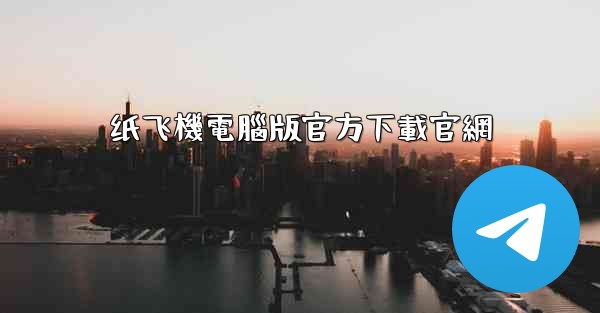 纸飞機電腦版官方下載官網