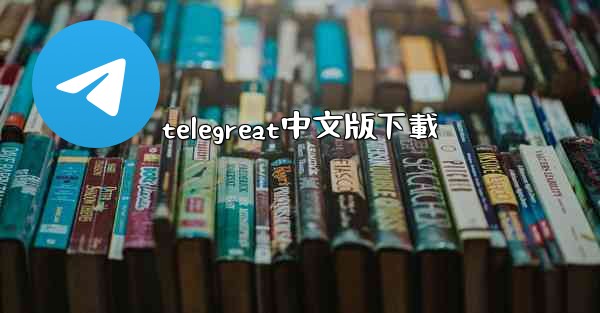 telegreat中文版下載