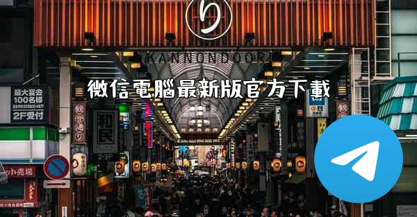 微信電腦最新版官方下載