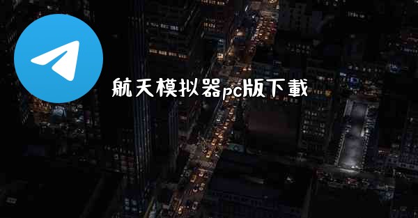 航天模拟器pc版下載