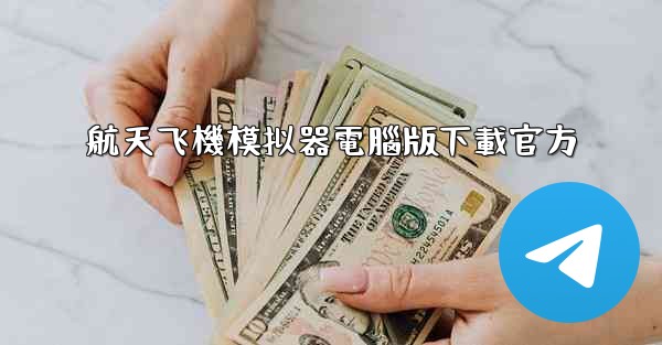 航天飞機模拟器電腦版下載官方