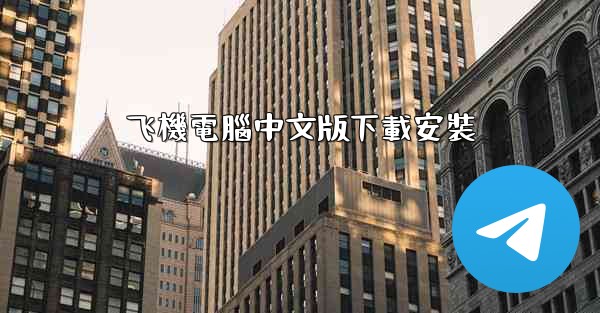 飞機電腦中文版下載安裝