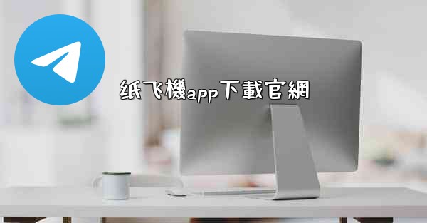 纸飞機app下載官網