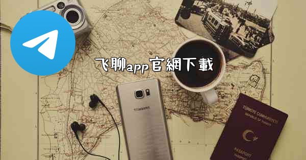 飞聊app官網下載