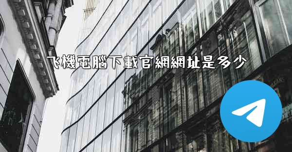 飞機電腦下載官網網址是多少