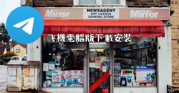 飞機電腦版下載安裝