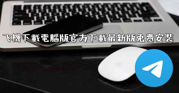 飞機下載電腦版官方下載最新版免费安裝