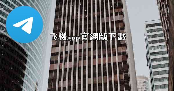 飞機app官網版下載