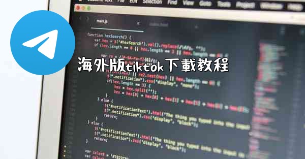 海外版tiktok下載教程