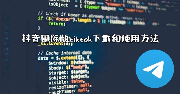 抖音國际版tiktok下載和使用方法