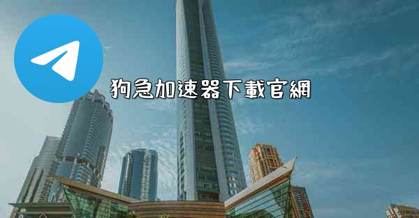 狗急加速器下載官網