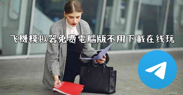 飞機模拟器免费電腦版不用下載在线玩