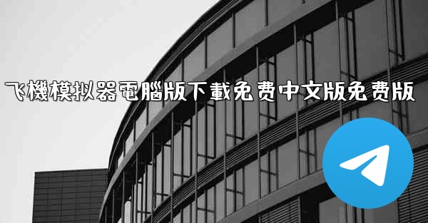 飞機模拟器電腦版下載免费中文版免费版