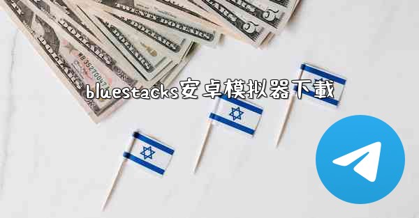 bluestacks安卓模拟器下載