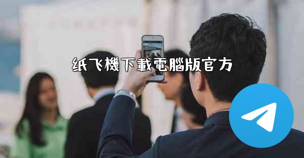 纸飞機下載電腦版官方