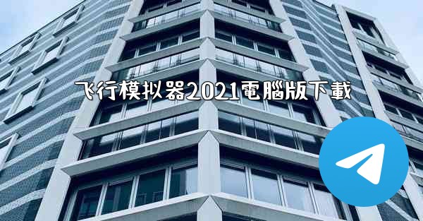 飞行模拟器2021電腦版下載