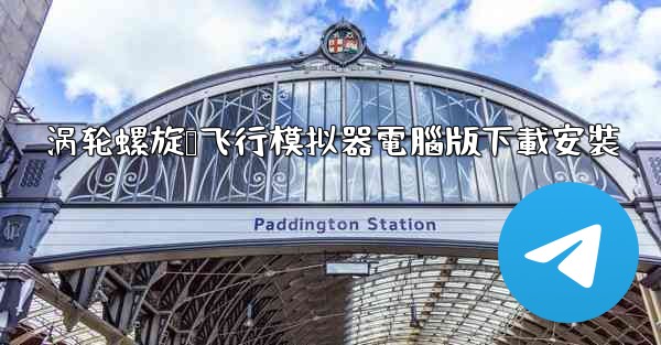 涡轮螺旋桨飞行模拟器電腦版下載安裝