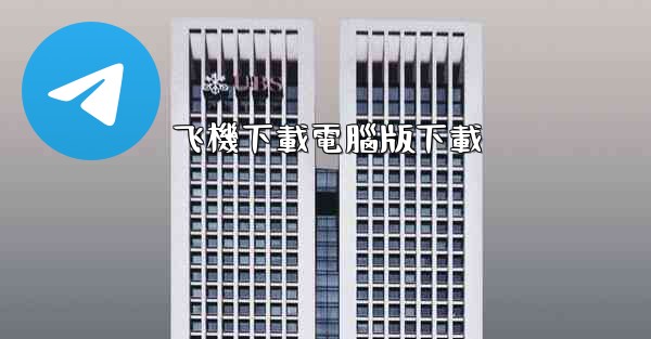 飞機下載電腦版下載