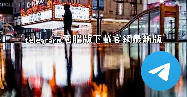 telegrarm電腦版下載官網最新版